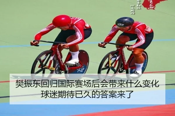 樊振东回归国际赛场后会带来什么变化 球迷期待已久的答案来了 - xingkongtiyuapp